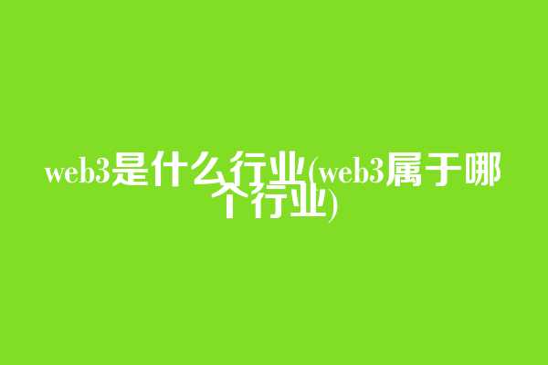 web3是什么行业(web3属于哪个行业)  第1张