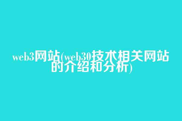 web3网站(web3.0技术相关网站的介绍和分析)  第1张