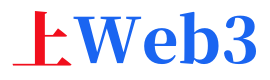 上Web3